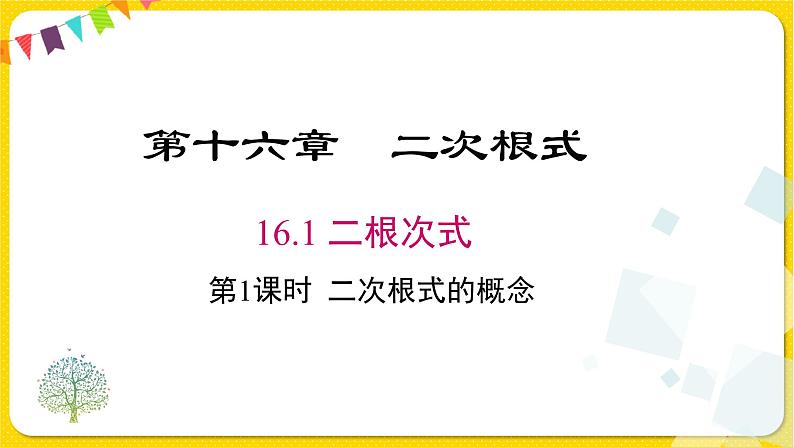 人教版八年级下册数学第十六章—— 16.1 第1课时 二次根式的概念课件PPT第1页