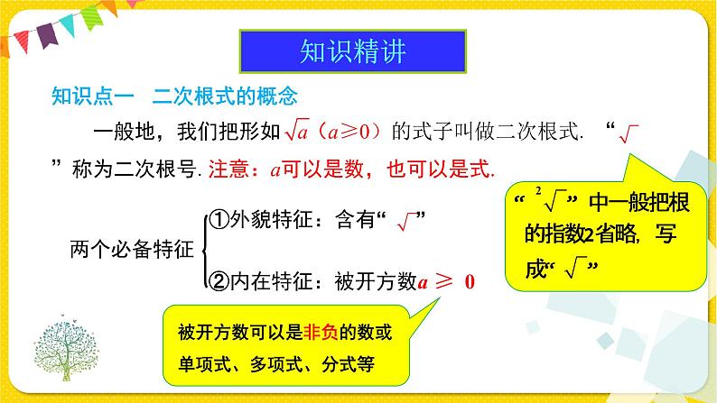 人教版八年级下册数学第十六章—— 16.1 第1课时 二次根式的概念课件PPT第5页