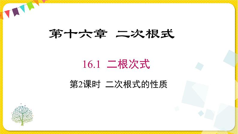 人教版八年级下册数学第十六章—— 16.1 第2课时 二次根式的性质课件PPT01