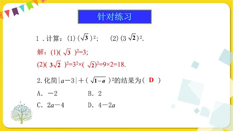 人教版八年级下册数学第十六章—— 16.1 第2课时 二次根式的性质课件PPT08