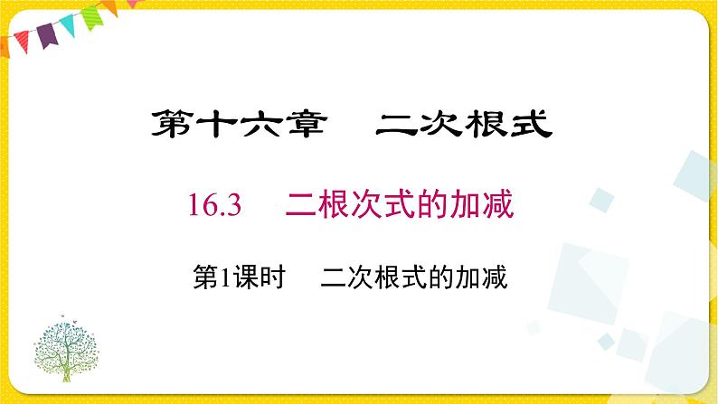 1人教版八年级下册数学第十六章—— 6.3 第1课时 二次根式的加减课件PPT第1页