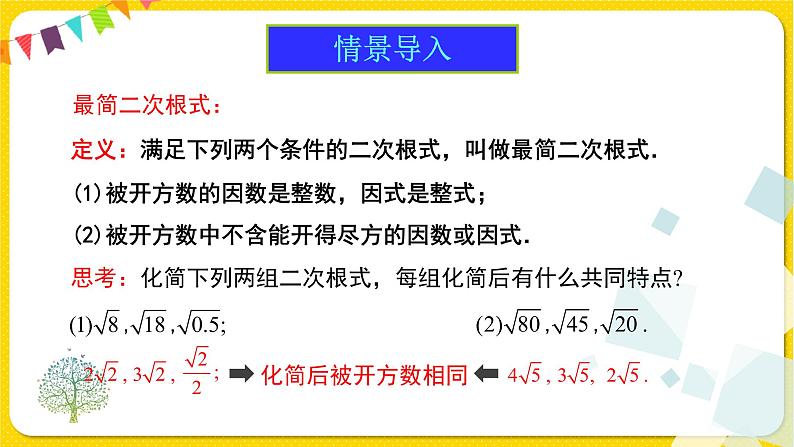 1人教版八年级下册数学第十六章—— 6.3 第1课时 二次根式的加减课件PPT第3页