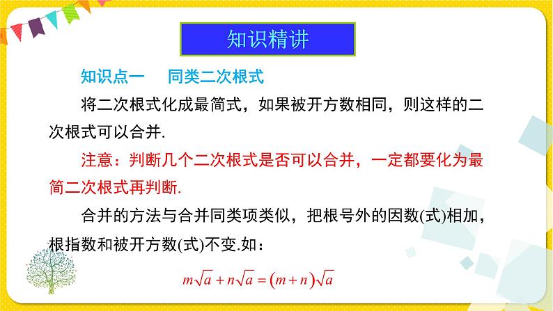 1人教版八年级下册数学第十六章—— 6.3 第1课时 二次根式的加减课件PPT第4页