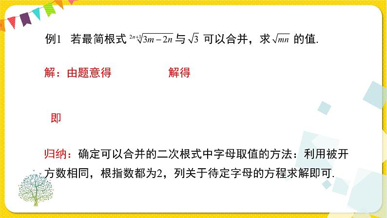 1人教版八年级下册数学第十六章—— 6.3 第1课时 二次根式的加减课件PPT第5页