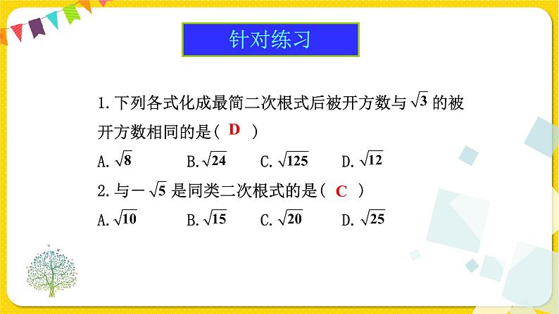 1人教版八年级下册数学第十六章—— 6.3 第1课时 二次根式的加减课件PPT第6页