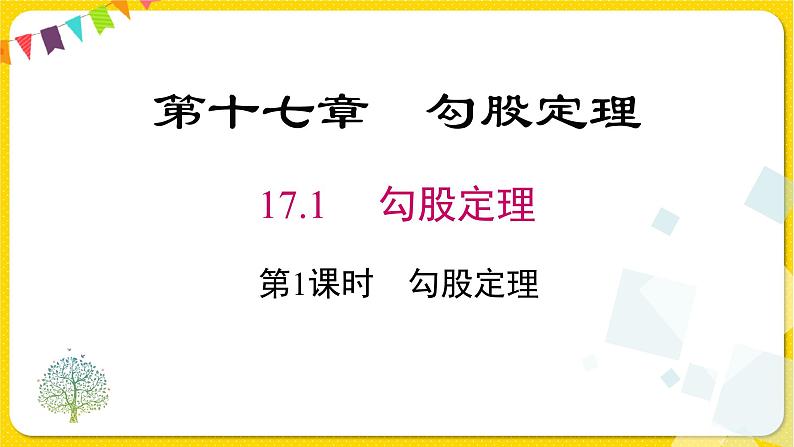 人教版八年级下册数学第十七章—— 17.1 第1课时 勾股定理课件PPT第1页