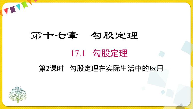 人教版八年级下册数学第十七章—— 17.1 第2课时 勾股定理在实际生活中的应用课件PPT第1页