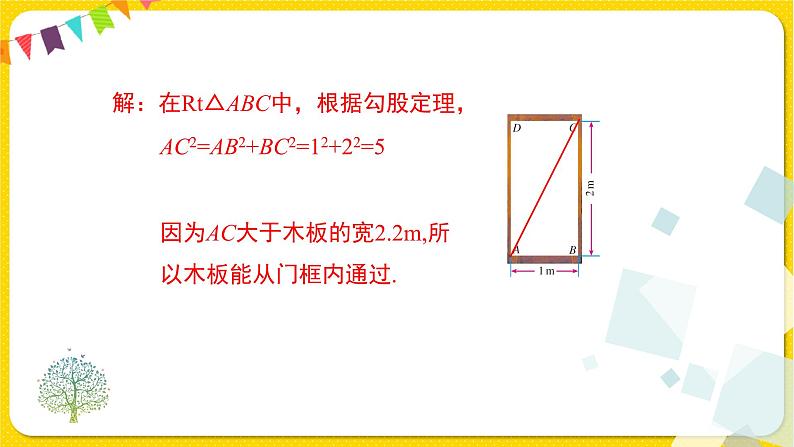 人教版八年级下册数学第十七章—— 17.1 第2课时 勾股定理在实际生活中的应用课件PPT第5页