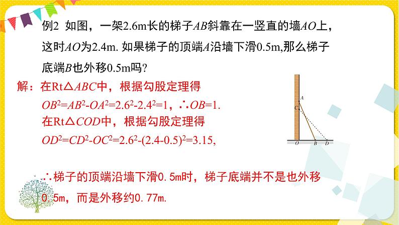 人教版八年级下册数学第十七章—— 17.1 第2课时 勾股定理在实际生活中的应用课件PPT第6页