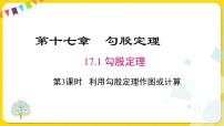 人教版八年级下册17.1 勾股定理课文配套课件ppt