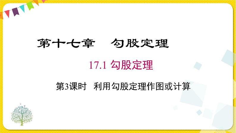 人教版八年级下册数学第十七章—— 17.1 第3课时  利用勾股定理作图或计算课件PPT01