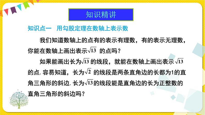 人教版八年级下册数学第十七章—— 17.1 第3课时  利用勾股定理作图或计算课件PPT04