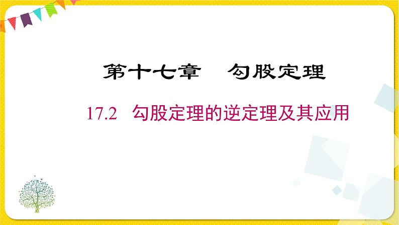 人教版八年级下册数学第十七章—— 17.2 勾股定理的逆定理及其应用课件PPT第1页