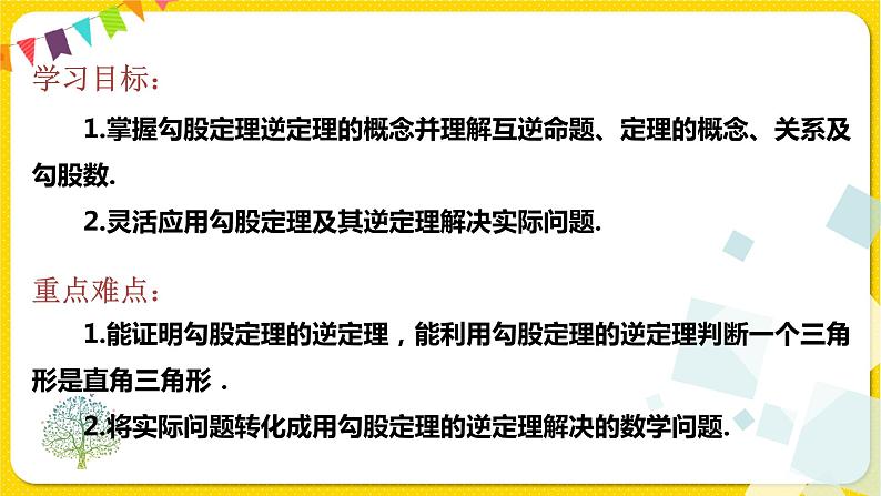 人教版八年级下册数学第十七章—— 17.2 勾股定理的逆定理及其应用课件PPT第2页