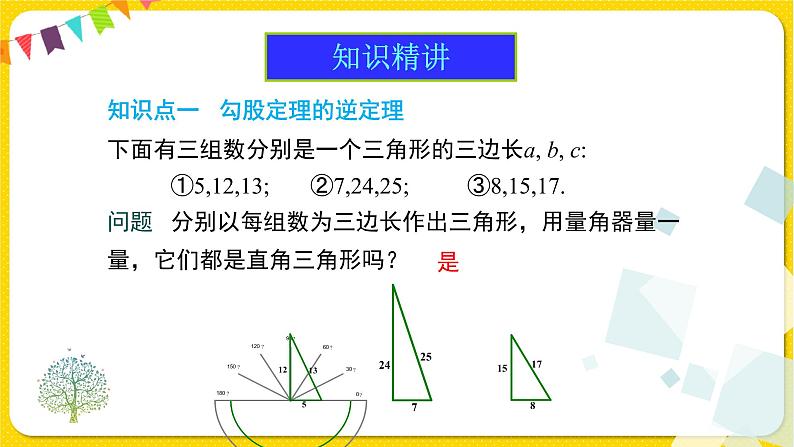 人教版八年级下册数学第十七章—— 17.2 勾股定理的逆定理及其应用课件PPT第4页