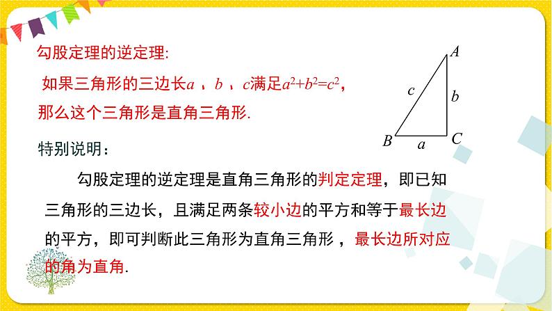 人教版八年级下册数学第十七章—— 17.2 勾股定理的逆定理及其应用课件PPT第6页