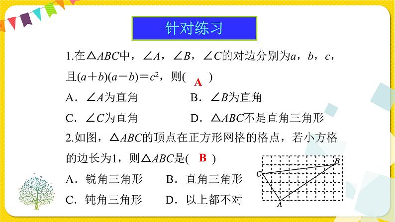 人教版八年级下册数学第十七章—— 17.2 勾股定理的逆定理及其应用课件PPT第8页