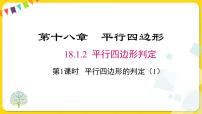 初中数学人教版八年级下册18.1.2 平行四边形的判定多媒体教学ppt课件