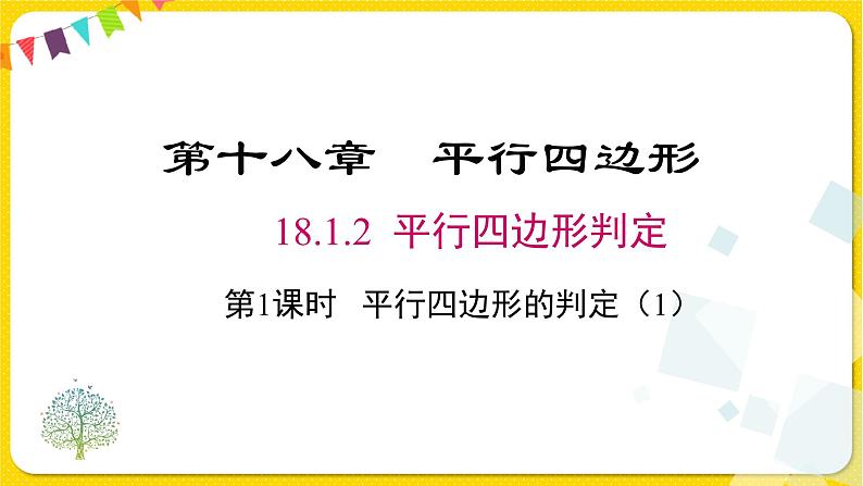 人教版八年级下册数学第十八章—— 18.1.2 第1课时 平行四边形的判定（1）课件PPT01