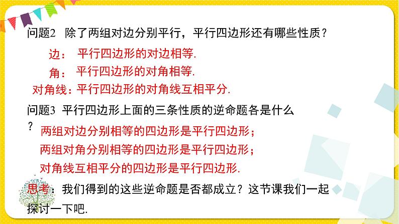 人教版八年级下册数学第十八章—— 18.1.2 第1课时 平行四边形的判定（1）课件PPT04