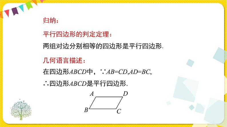 人教版八年级下册数学第十八章—— 18.1.2 第1课时 平行四边形的判定（1）课件PPT06