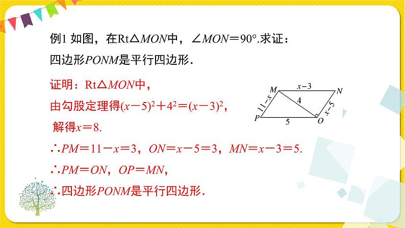 人教版八年级下册数学第十八章—— 18.1.2 第1课时 平行四边形的判定（1）课件PPT07