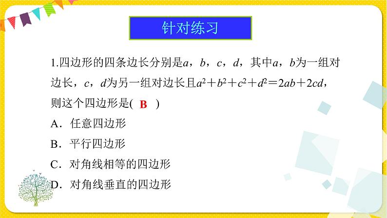 人教版八年级下册数学第十八章—— 18.1.2 第1课时 平行四边形的判定（1）课件PPT08