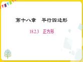 人教版八年级下册数学第十八章—— 18.2.3 正方形课件PPT