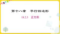 2021学年18.2.3 正方形教课内容ppt课件