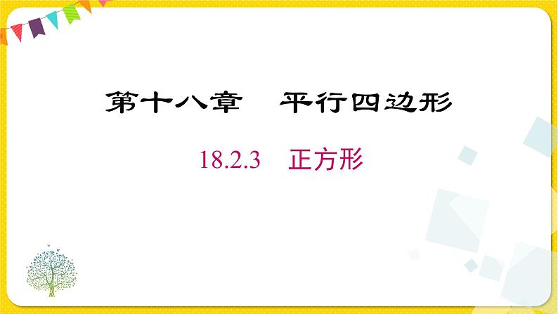 人教版八年级下册数学第十八章—— 18.2.3 正方形课件PPT第1页