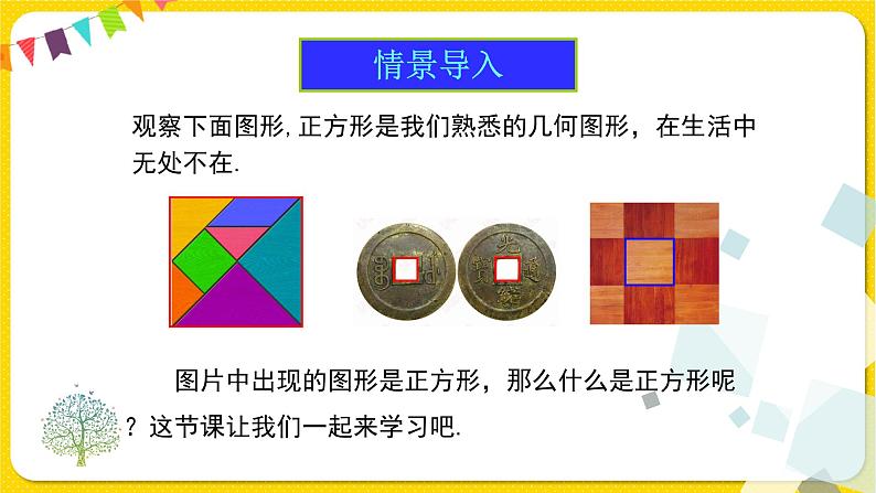 人教版八年级下册数学第十八章—— 18.2.3 正方形课件PPT第3页