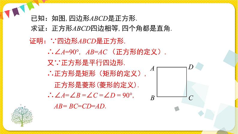 人教版八年级下册数学第十八章—— 18.2.3 正方形课件PPT第5页