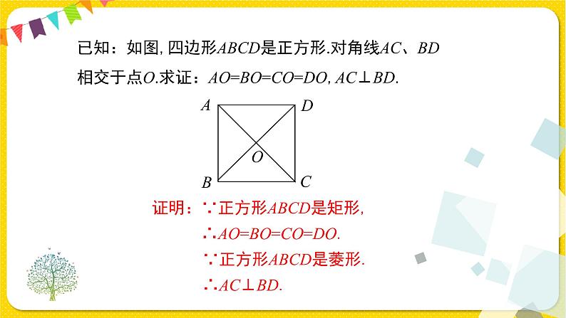 人教版八年级下册数学第十八章—— 18.2.3 正方形课件PPT第6页