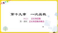 初中人教版19.2.1 正比例函数教课课件ppt