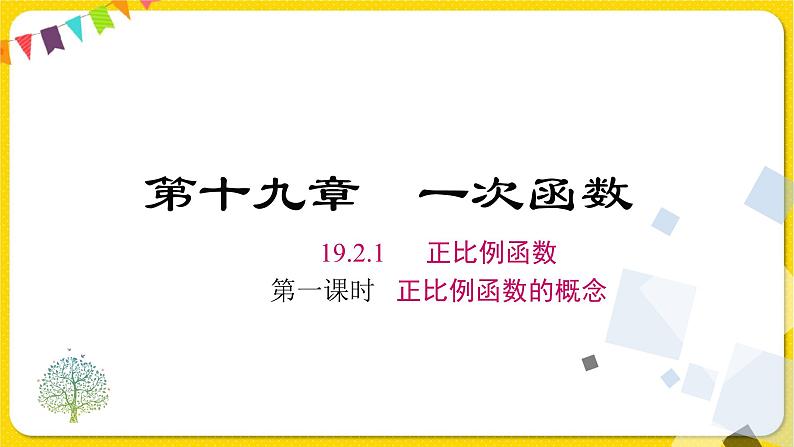 人教版八年级下册数学第十九章—— 19.2.1 第1课时 正比例函数的概念课件PPT01