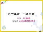 人教版八年级下册数学第十九章—— 19.2.1 第2课时 正比例函数的图象和性质课件PPT