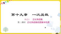 初中数学人教版八年级下册19.2.1 正比例函数示范课ppt课件