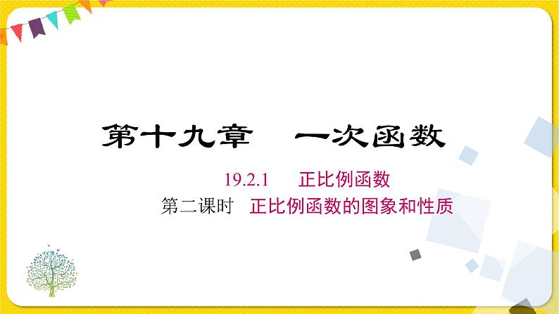 人教版八年级下册数学第十九章—— 19.2.1 第2课时 正比例函数的图象和性质课件PPT01