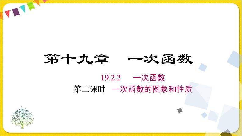 人教版八年级下册数学第十九章—— 19.2.2 第2课时 一次函数的图象和性质课件PPT第1页