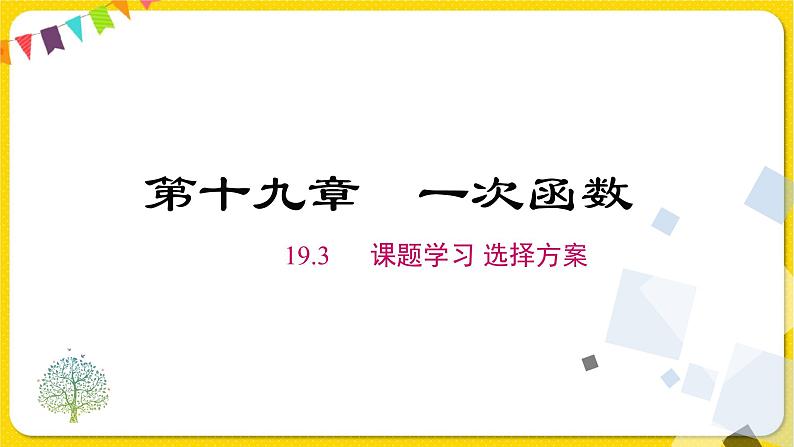 人教版八年级下册数学第十九章—— 19.3 课题学习 选择方案课件PPT第1页