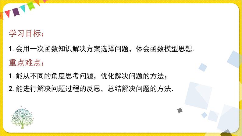 人教版八年级下册数学第十九章—— 19.3 课题学习 选择方案课件PPT第2页