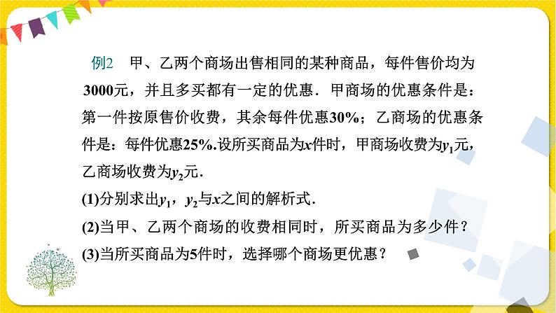 人教版八年级下册数学第十九章—— 19.3 课题学习 选择方案课件PPT第7页