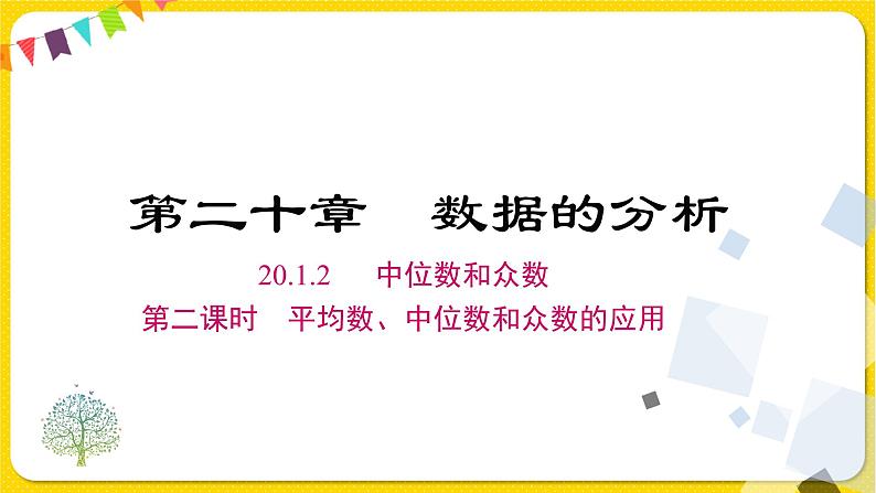 人教版八年级下册数学第二十章——20.1.2 第二课时 平均数、中位数、众数的应用课件PPT第1页