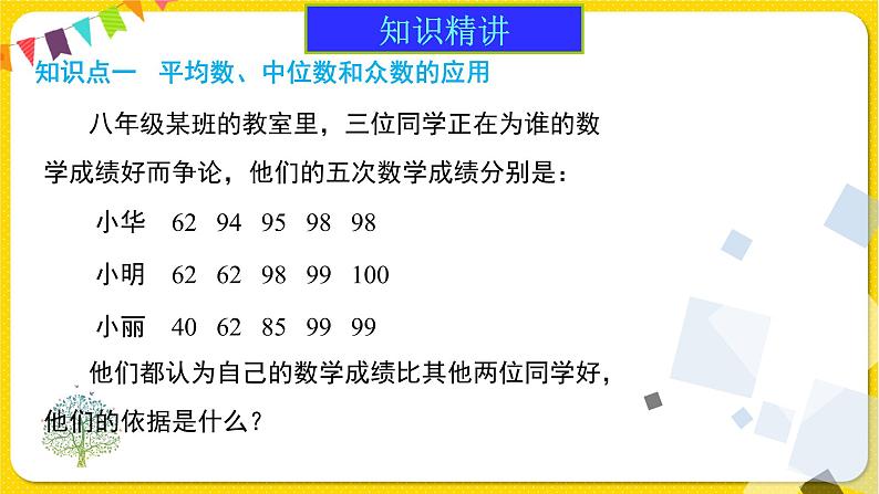 人教版八年级下册数学第二十章——20.1.2 第二课时 平均数、中位数、众数的应用课件PPT第5页