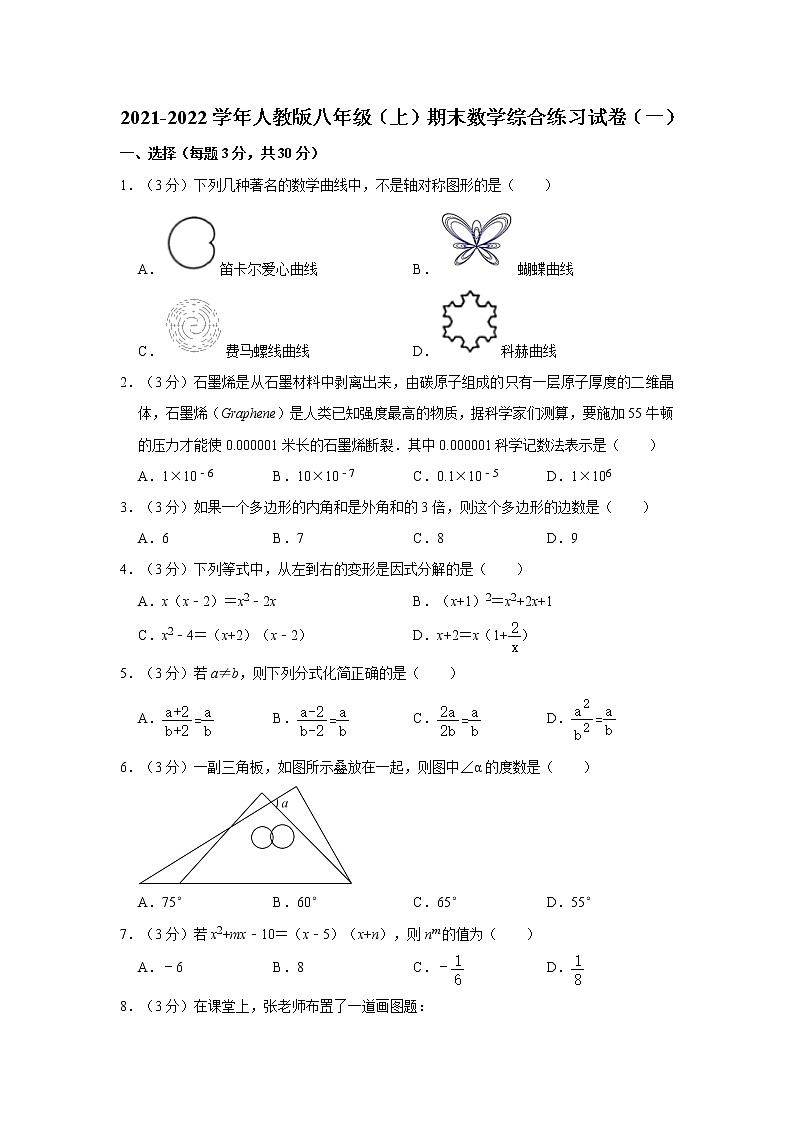 2021-2022学年人教版八年级（上）期末数学综合练习试卷（一）  word，解析版第1页