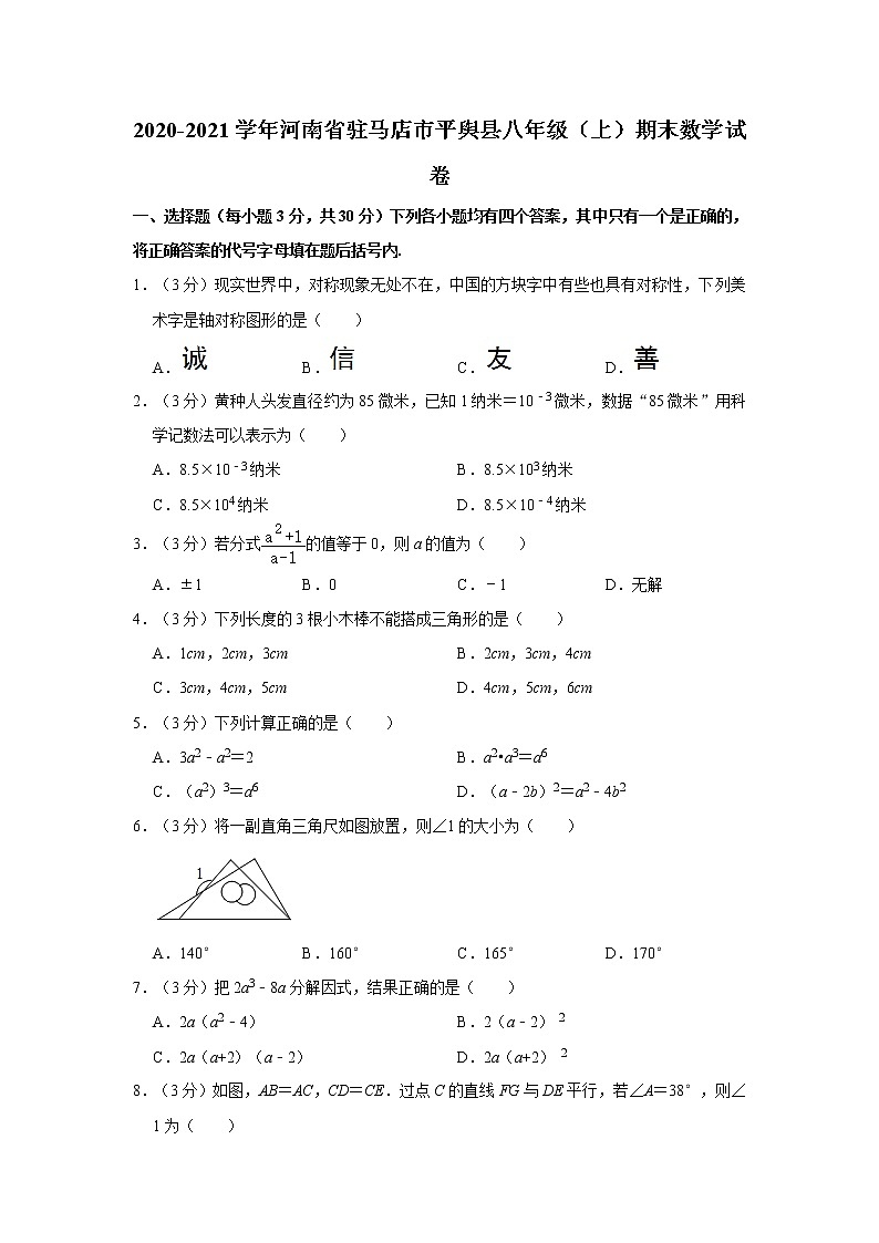 2020-2021学年河南省驻马店市平舆县八年级（上）期末数学试卷  word，解析版第1页
