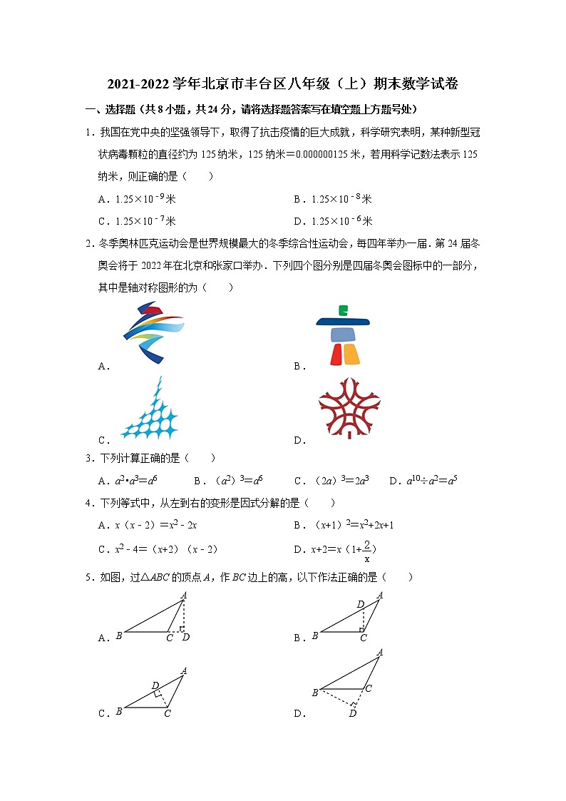 2021-2022学年北京市丰台区八年级（上）期末数学试卷  word，解析版第1页