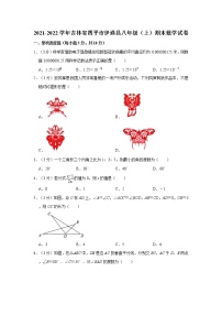 2021-2022学年吉林省四平市伊通县八年级（上）期末数学试卷  word，解析版