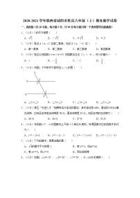 2020-2021学年陕西省咸阳市乾县八年级（上）期末数学试卷  word，解析版