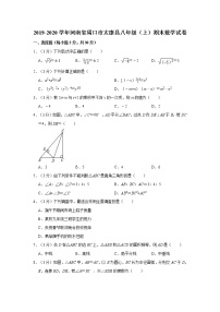 2019-2020学年河南省周口市太康县八年级（上）期末数学试卷  word，解析版